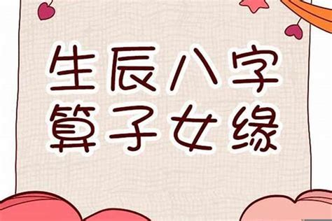 生幾個孩子算命|算命中有幾個子女免費，八字測子女緣